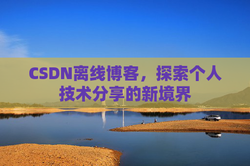 CSDN离线博客，探索个人技术分享的新境界